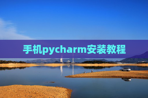 手机pycharm安装教程