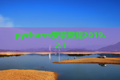 pycharm安装教程2019.2.1