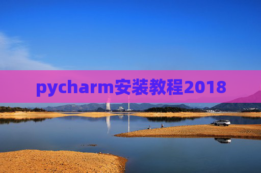 pycharm安装教程2018