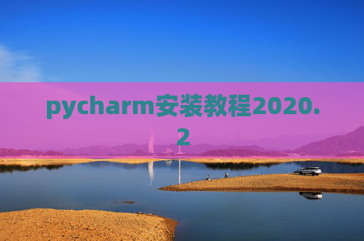pycharm安装教程2020.2